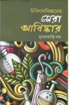 Chikitshabigganer Sera Abiskar (চিকিৎসা বিজ্ঞানের সেরা আবিষ্কার) by MrinalKanti Das