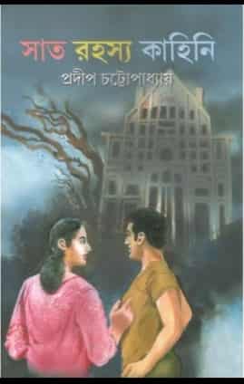 Saat Rahasya Kahini (সাত রহস্য কাহিনী) by Pradip Chottopadhyay