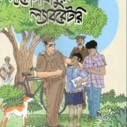 Darogababur Laboratory (দারোগাবাবুর ল্যাবরেটরি) by Basudev Malakar