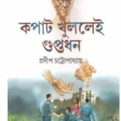Kopat Khullei Guptadhan (কপাট খুললেই গুপ্তধন) by Pradip Chottopadhyay