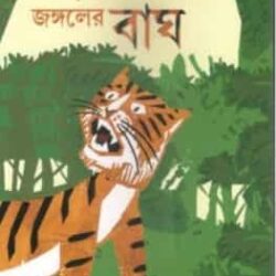 Ancharhati Jangaler Bagh (অঞ্চলহাটি জঙ্গলের বাঘ / আঁচড়হাটি জঙ্গলের বাঘ) by Ratantanu Ghati