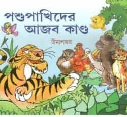 Pasu Pakhider Ajob Kando (পশু পাখিদের আজব কাণ্ড) by Umashankar