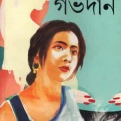 Garvadan (গর্ভাধান) by Gitikantha Majumdar