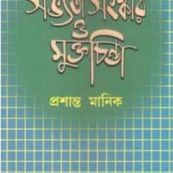 Savyata, Sanaskar O Muktochinta