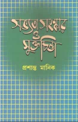 Savyata, Sanaskar O Muktochinta