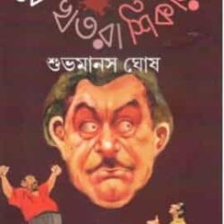 Katarnaker Khatra Shikar (কাতারনাকের খত্রা শিকার) by Subhomanas Ghosh