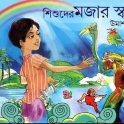 Sishuder Mojar Swapno (শিশুদের মজার স্বপ্ন) by Umashankar
