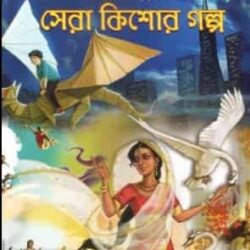 Ek Bag Sera Kishore Galpo (এক ব্যাগ সেরা কিশোর গল্প) by Tapas Mukhopadhyay