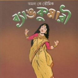 Bang Kumari (বঙ্গ কুমারী) by Amal K Bhoumik