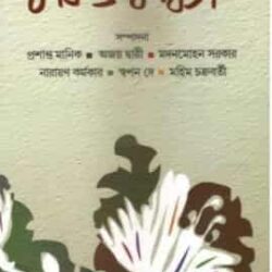 Kabi O Kabita (কবি ও কবিতা) by Prasanta Manick