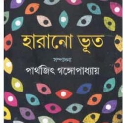 Harano Bhoot (হারানো ভূত) by Prathajit Gangopadhyay