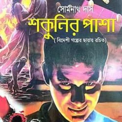 Shokunir Pasha (শকুনির পাশা) by Somnath Das