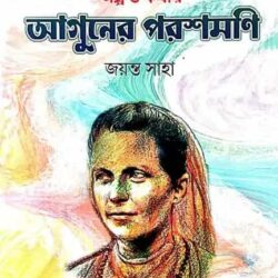 Aguner Poroshmoni (আগুনের পরশমণি) by Jayanta Saha