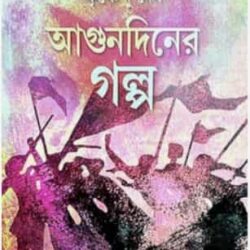 Agundiner Galpo (আগুনদিনের গল্প) by Krishnendu Deb