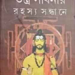 Tantrasadhonar Rahosyo Sandhane (তন্ত্রসাধনার রহস্য সন্ধানে) by Saswati Sengupta