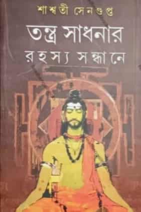 Tantrasadhonar Rahosyo Sandhane (তন্ত্রসাধনার রহস্য সন্ধানে) by Saswati Sengupta