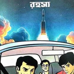 Chandrajan Abhijan Rahasya (চন্দ্রযান অভিযান রহস্য) by Parthapratim Panja