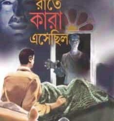 Raate Kara Esechhilo (রাতে কারা এসেছিল) by Parthajit Gangopadhyay