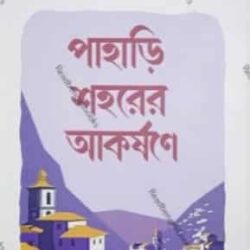 Pahari Saharer Akorshane (পাহাড়ি শহরের আকর্ষণে) by Taraknath Bhattacharya