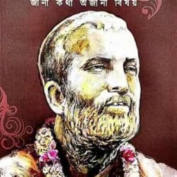 Yugabotar Sri Sriramkrishna [Jana Kotha Ojana Bishoy]
