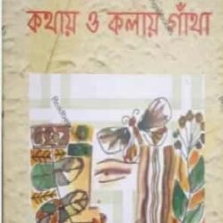 Kathay O Kalay Gantha (কথায় ও কলায় গাঁথা) by Bandana Pal