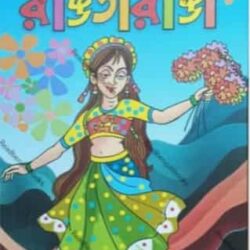 Rangtaranga (রঙতরঙ্গ) by Dr. Amal K. Bhaumik