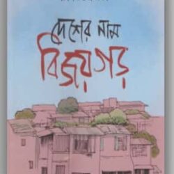 Desher Nam Bijaygar by Rangan Chakravarty