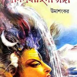 Pranprobahini Ganga (প্রাণপ্রবাহিনী গঙ্গা) by Umashankar