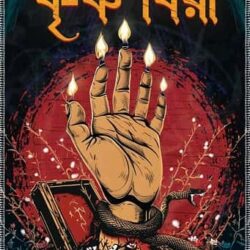 Krishnasarbari by Arka Chakraborty