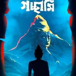 Swargang Sharanang Gachhami by Saswata Dhar