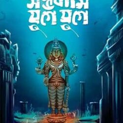 Sambhawami Yuge Yuge by Saswata Dhar