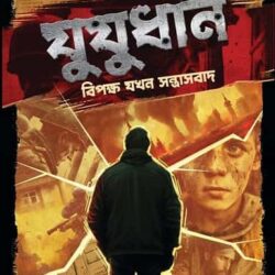 Jujudhan (যুযুধান, অভীক দত্ত) by Abhik Dutta
