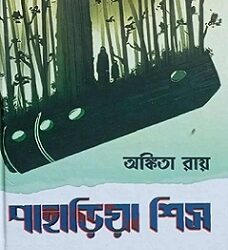 Pahariya Shish by Ankita Roy