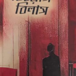 Biyog Bilash by Abhishek Chowdhury