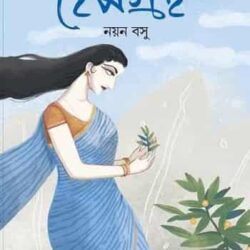 Hemgrantha by Nayan Basu