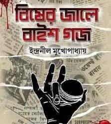 Bisher Jale Baish Gaj by Indraneel Mukhopadhyay