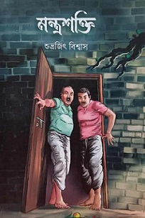 Mantrashakti (মন্ত্রশক্তি) by Shubhrajit Bishwas