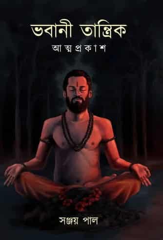 Bhabani Tantrik (ভবানী তান্ত্রিক) by Sanjay pal