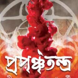 Prapanchatantra (প্রপঞ্চতন্ত্র) by Nilanjan Mukherjee