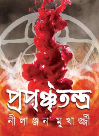 Prapanchatantra (প্রপঞ্চতন্ত্র) by Nilanjan Mukherjee