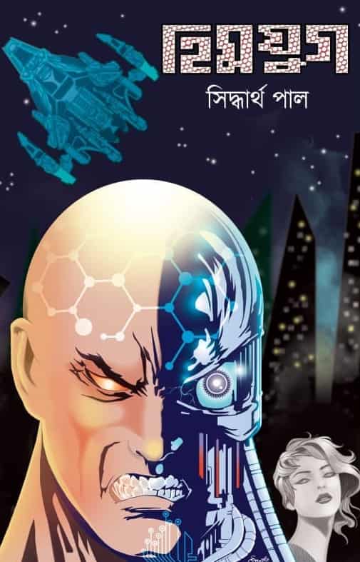 Himyug (হিমযুগ) by Siddhartha Pal