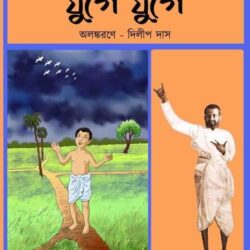 Juge Juge (যুগে যুগে) by Dilip Das