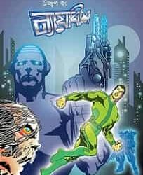 Nyayadhish (ন্যায়াধীশ) by Ujjwal Dhar