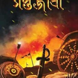 Saptajibi (সপ্তজীবী) by Ebarat Prakashani