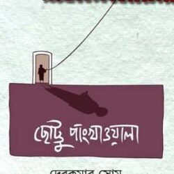 Chottu Pankhawala (ছোটু পাখাওয়ালা) by Debkumar Som