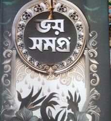 Bhoy Samagra (ভয় সমগ্র) by Hemendra Kumar Roy