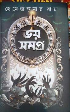 Bhoy Samagra (ভয় সমগ্র) by Hemendra Kumar Roy