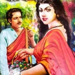 Dena Pawna (দেনা পাওনা) by Sarat Chandra Chattopadhyay