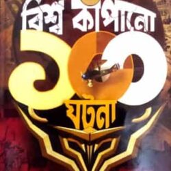 Biswa Kapano 100 Ghatana (বিশ্ব কাঁপানো ১০০ ঘটনা) by Prithwiraj Sen