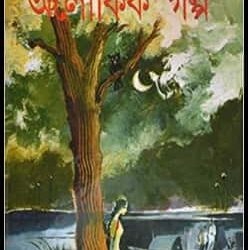 Aloukik Galpa (অলৌকিক গল্প) by Bibhutibhushan Bandyopadhyay